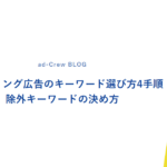 リスティング広告のキーワード選び方4手順｜除外キーワードの決め方