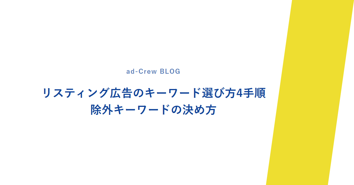 リスティング広告のキーワード選び方4手順｜除外キーワードの決め方