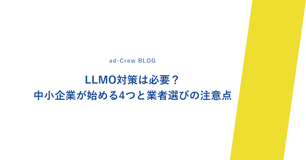 LLMO対策は必要?中小企業が始める4つと業者選びの注意点