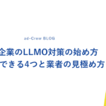 中小企業のLLMO対策の始め方｜自社でできる4つと業者の見極め方