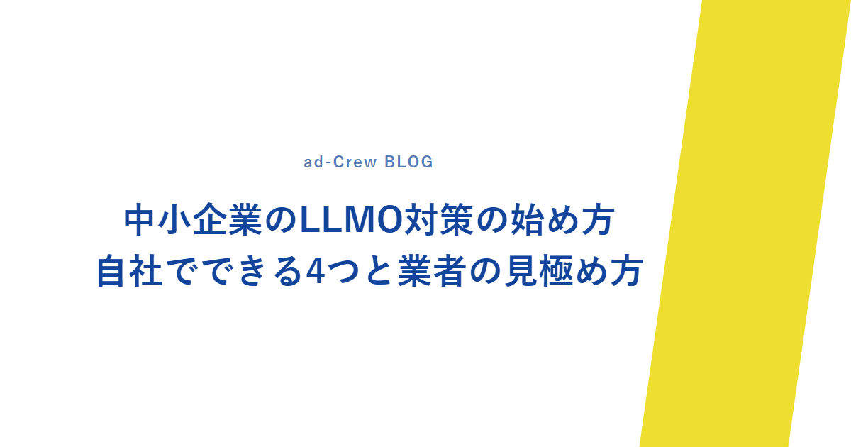 中小企業のLLMO対策の始め方|自社でできる4つと業者の見極め方