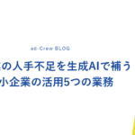 製造業の人手不足を生成AIで補う｜中小企業の活用5つの業務