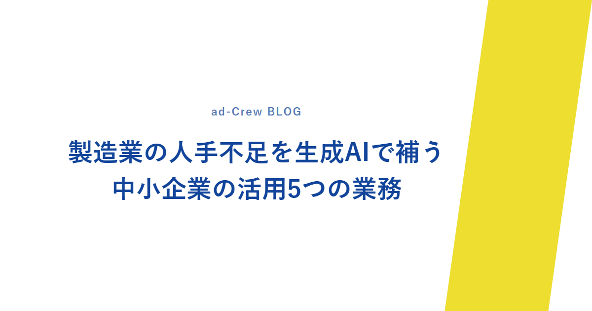 製造業の人手不足を生成AIで補う｜中小企業の活用5つの業務