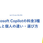 Microsoft Copilotの料金3種｜法人と個人の違い・選び方