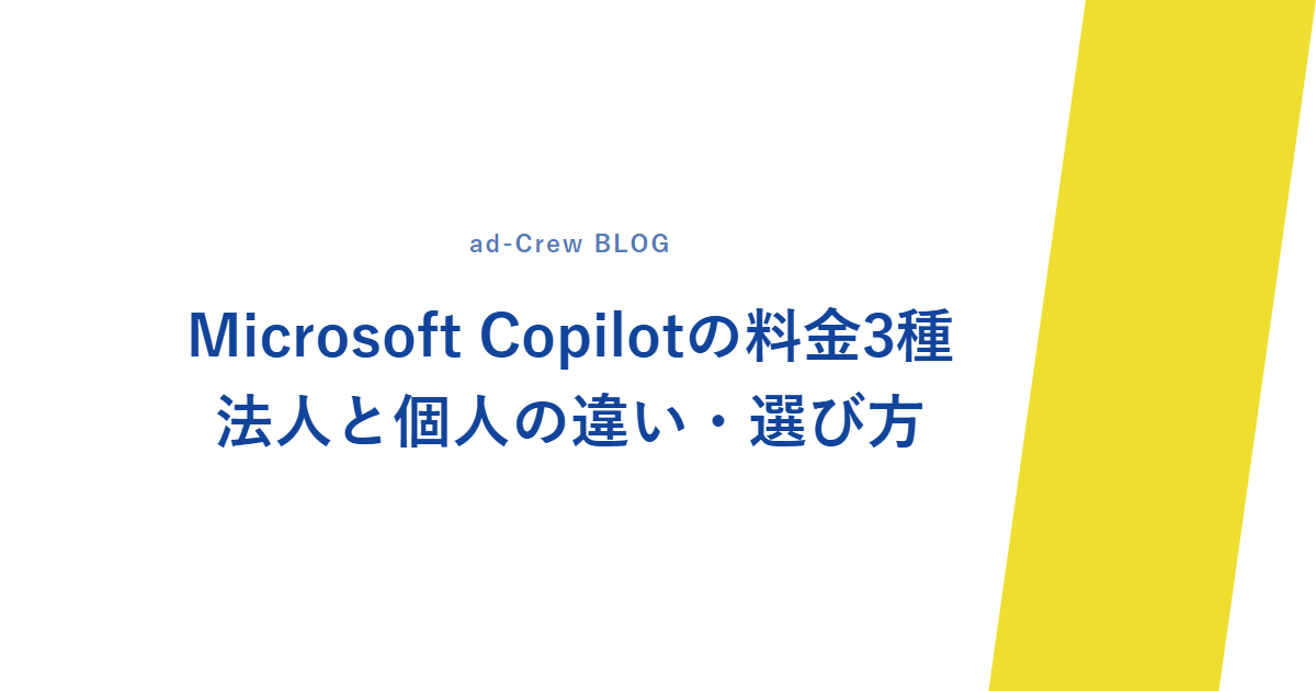 Microsoft Copilotの料金3種｜法人と個人の違い・選び方