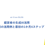経営者の生成AI活用｜中小企業の活用例と最初の1か月4ステップ