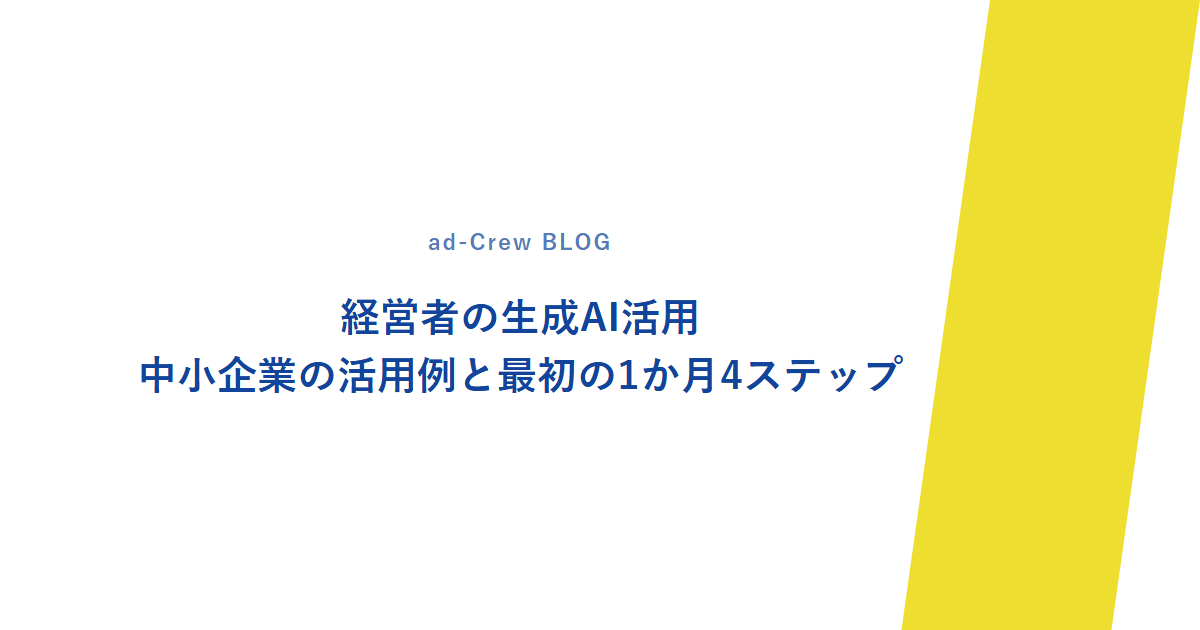 経営者の生成AI活用｜中小企業の活用例と最初の1か月4ステップ