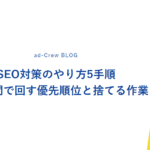 SEO対策のやり方5手順｜月2時間で回す優先順位と捨てる作業