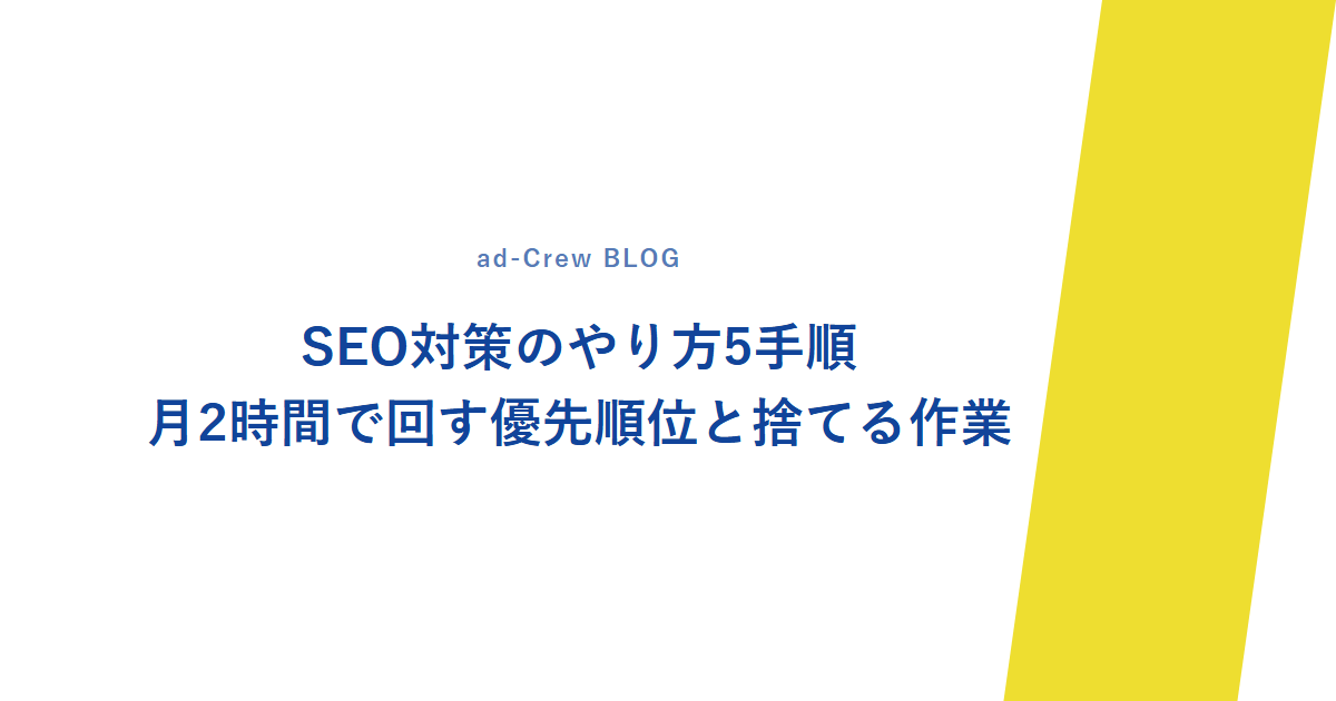 SEO対策のやり方5手順｜月2時間で回す優先順位と捨てる作業
