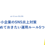 中小企業のSNS炎上対策｜今日決めておきたい運用ルール5つ