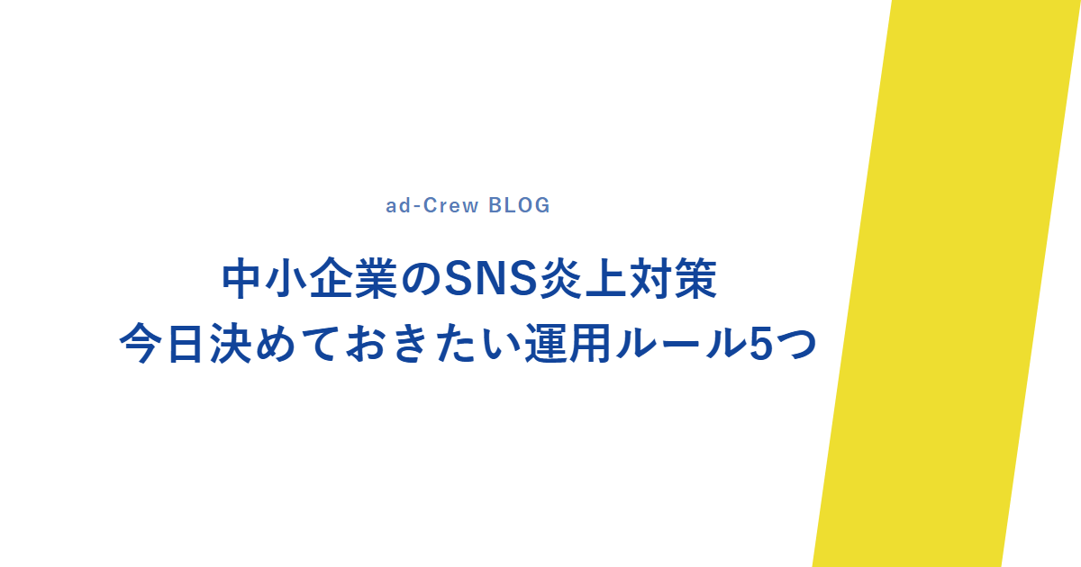 中小企業のSNS炎上対策｜今日決めておきたい運用ルール5つ