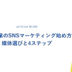 中小企業のSNSマーケティング始め方｜媒体選びと4ステップ