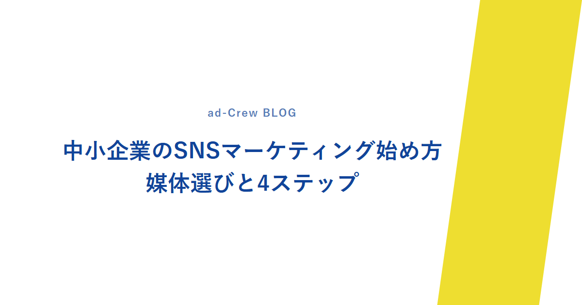 中小企業のSNSマーケティング始め方|媒体選びと4ステップ