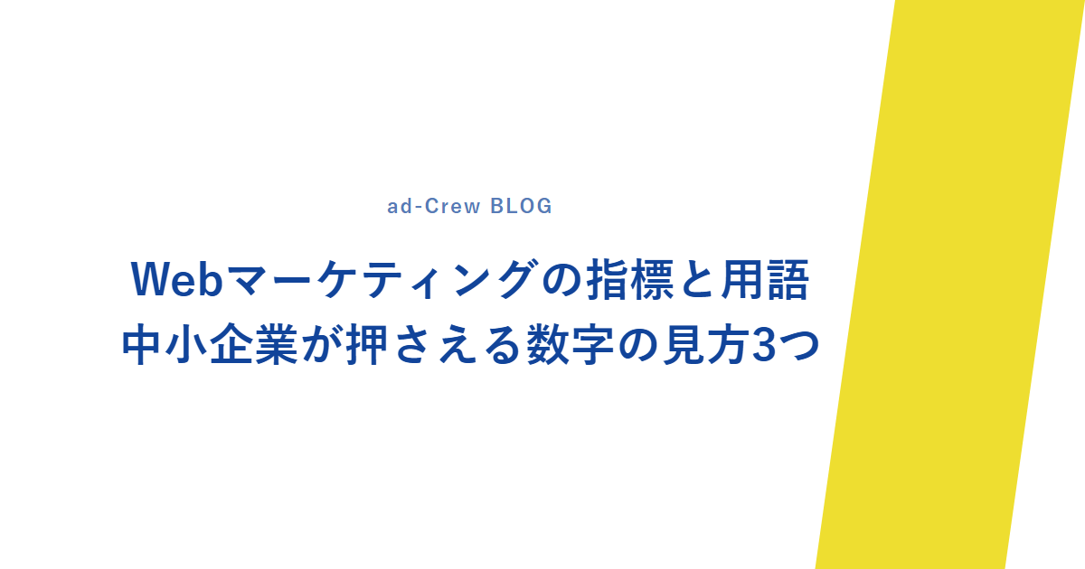 Webマーケティングの指標と用語｜中小企業が押さえる数字の見方3つ