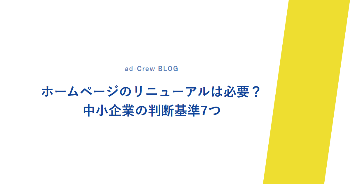 ホームページのリニューアルは必要?中小企業の判断基準7つ