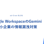 Google WorkspaceのGemini｜中小企業の情報漏洩対策