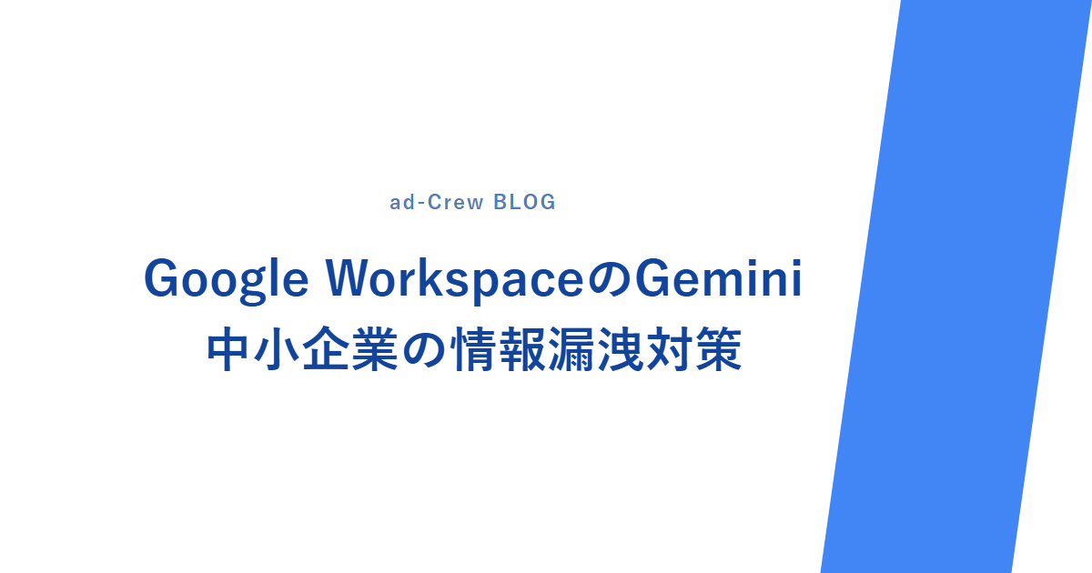 Google WorkspaceのGemini|中小企業の情報漏洩対策