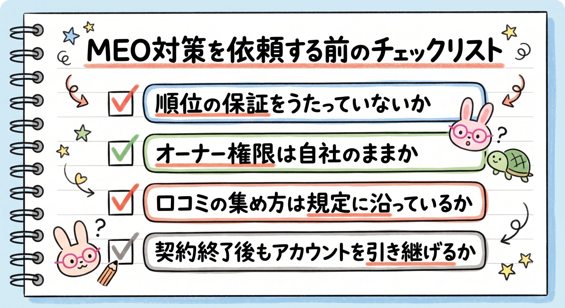 MEO対策を依頼する前のチェックリスト