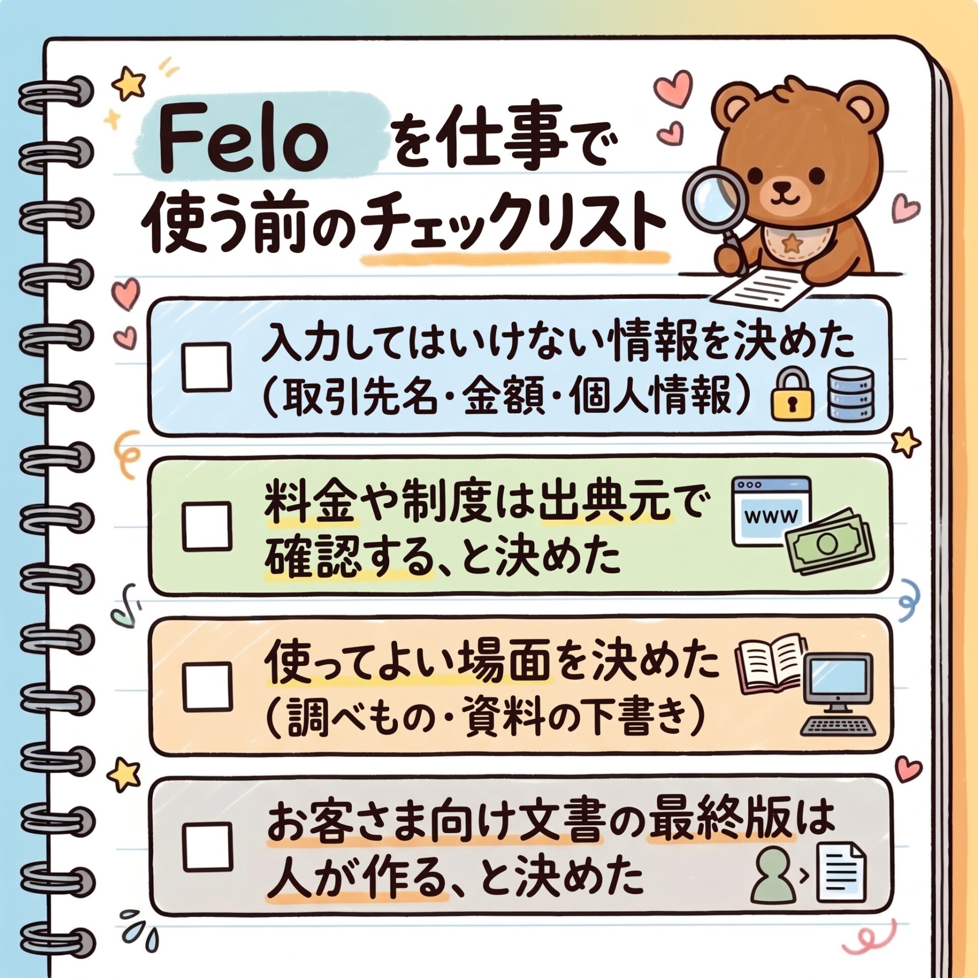 Feloを仕事で使う前のチェックリスト