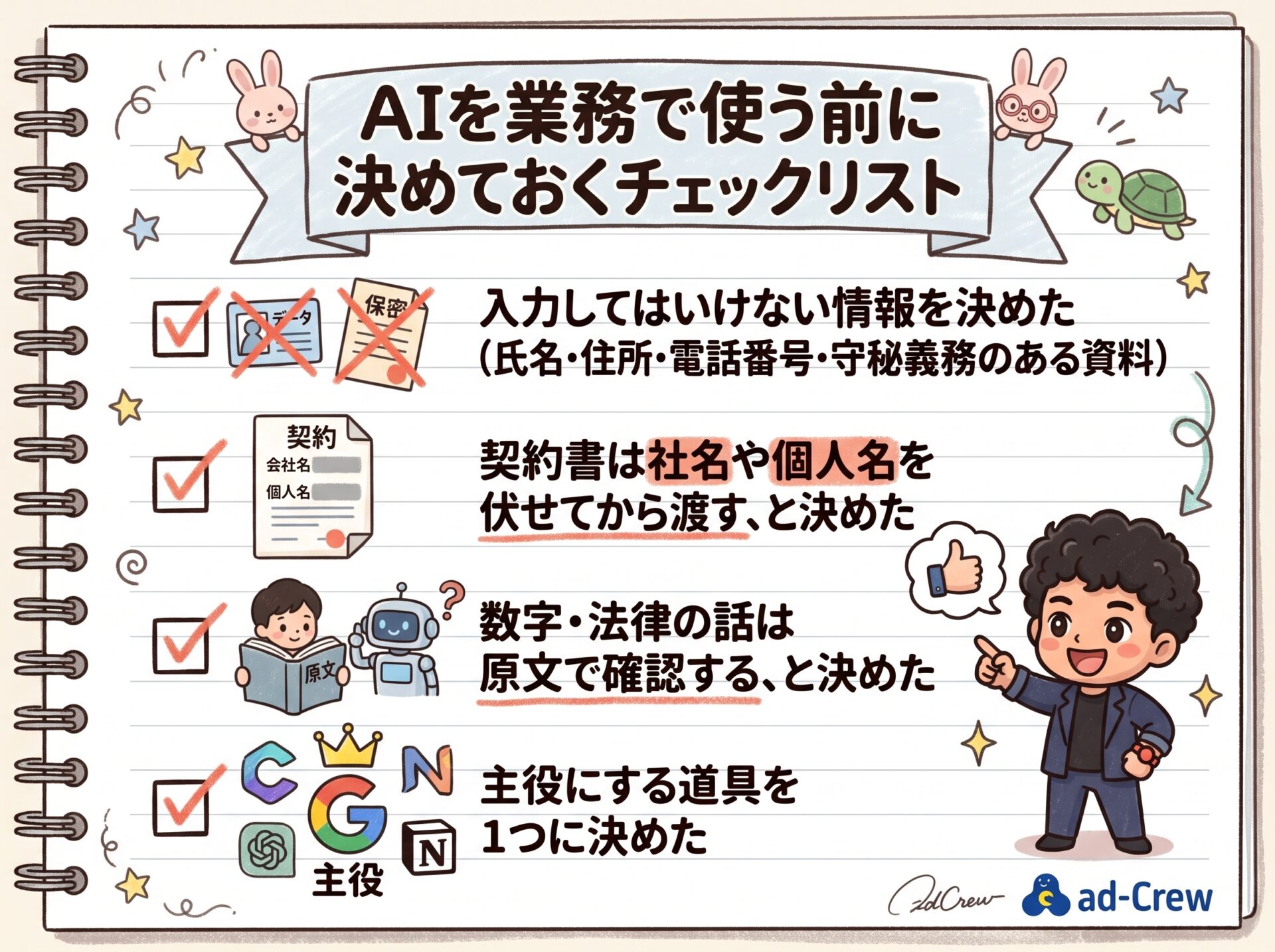 AIを業務で使う前に決めておくチェックリスト