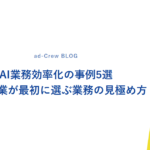 AI業務効率化の事例5選｜中小企業が最初に選ぶ業務の見極め方