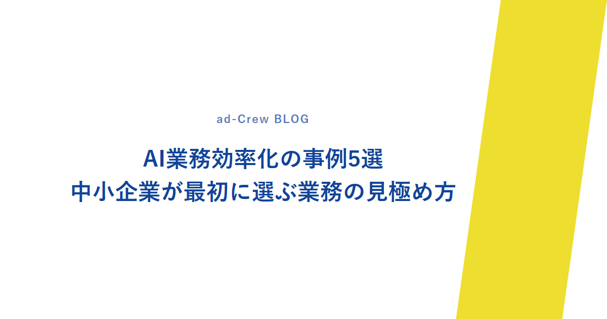 AI業務効率化の事例5選|中小企業が最初に選ぶ業務の見極め方