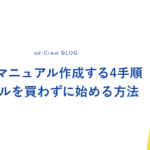 AIでマニュアル作成する4手順｜ツールを買わずに始める方法