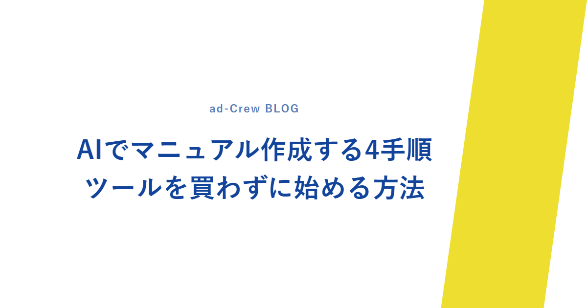 AIでマニュアル作成する4手順｜ツールを買わずに始める方法