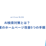 AI検索対策とは？中小企業のホームページ改善5つの手順