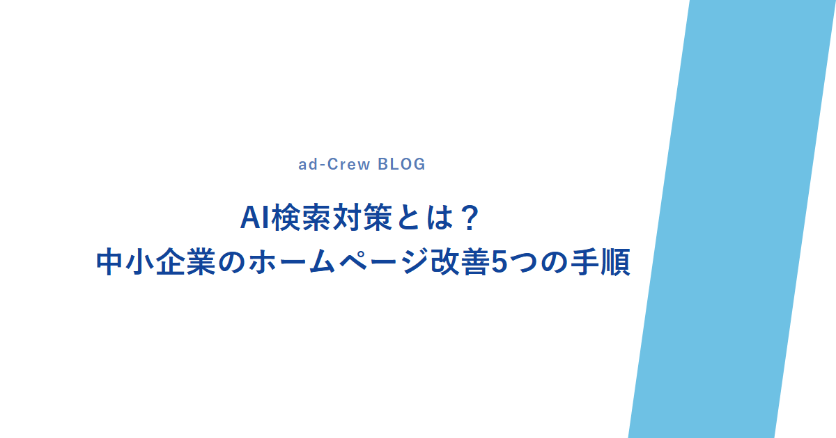AI検索対策とは?中小企業のホームページ改善5つの手順