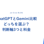 ChatGPTとGemini比較｜どっちを選ぶ？判断軸3つと料金
