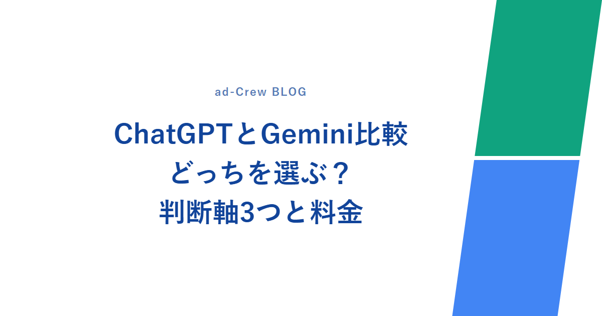 ChatGPTとGemini比較|どっちを選ぶ?判断軸3つと料金