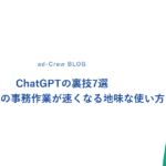 ChatGPTの裏技7選｜中小企業の事務作業が速くなる地味な使い方