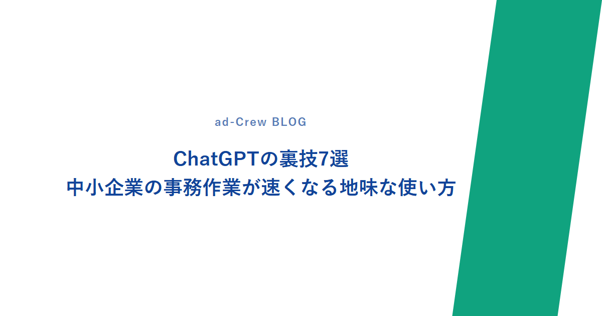 ChatGPTの裏技7選|中小企業の事務作業が速くなる地味な使い方