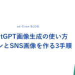 ChatGPT画像生成の使い方｜チラシとSNS画像を作る3手順