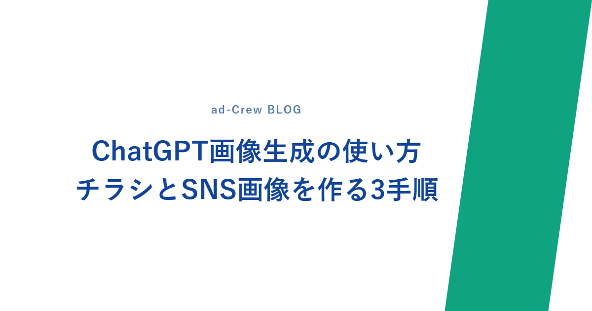 ChatGPT画像生成の使い方|チラシとSNS画像を作る3手順
