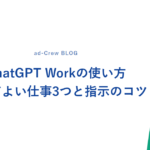 ChatGPT Workの使い方｜任せてよい仕事3つと指示のコツ