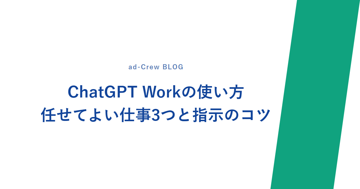 ChatGPT Workの使い方｜任せてよい仕事3つと指示のコツ
