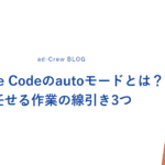 Claude Codeのautoモードとは？任せる作業の線引き3つ