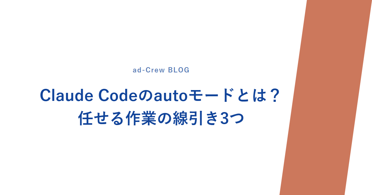 Claude Codeのautoモードとは?任せる作業の線引き3つ