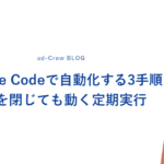 Claude Codeで自動化する3手順｜PCを閉じても動く定期実行