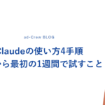 Claudeの使い方4手順｜登録から最初の1週間で試すこと