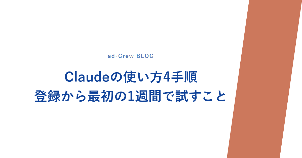 Claudeの使い方4手順｜登録から最初の1週間で試すこと