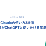 Claudeの使い方3場面｜中小企業がChatGPTと使い分ける基準