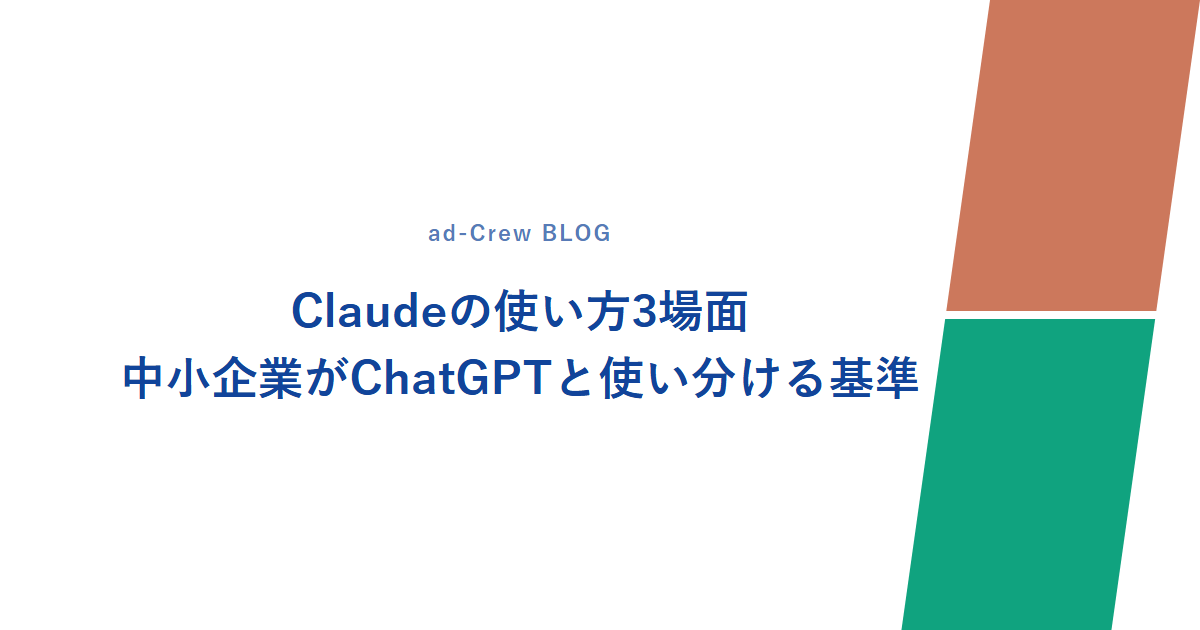 Claudeの使い方3場面|中小企業がChatGPTと使い分ける基準