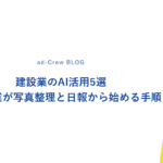 建設業のAI活用5選｜中小企業が写真整理と日報から始める手順