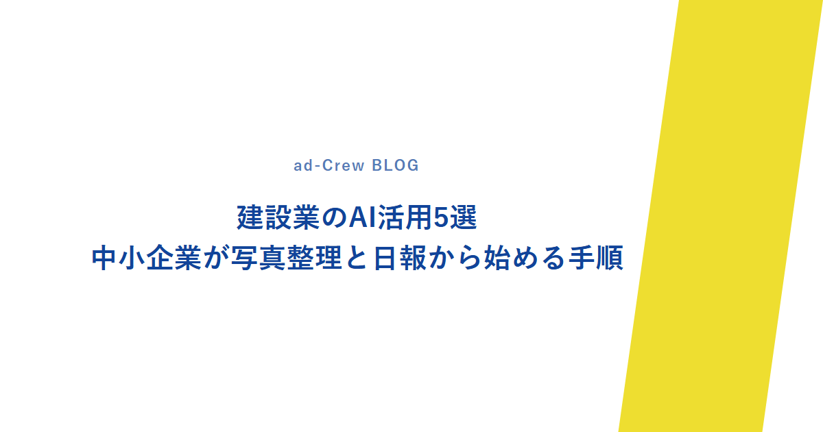 建設業のAI活用5選|中小企業が写真整理と日報から始める手順