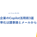 中小企業のCopilot活用術3選｜業務効率化は議事録とメールから