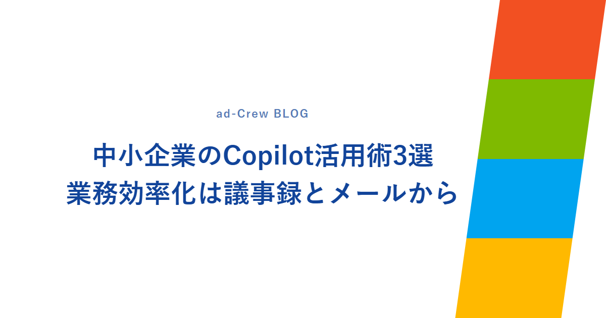 中小企業のCopilot活用術3選｜業務効率化は議事録とメールから