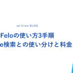 Feloの使い方3手順｜Google検索との使い分けと料金